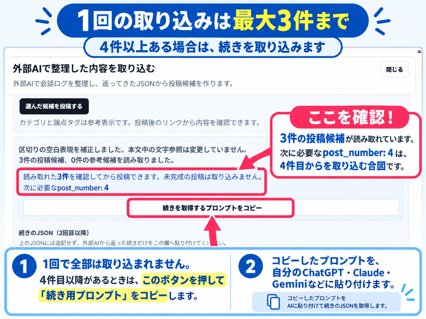 4件目以降の取り込み方：継続プロンプトをコピーし、利用者のAIへ貼り付けて続きのJSONを取得する方法