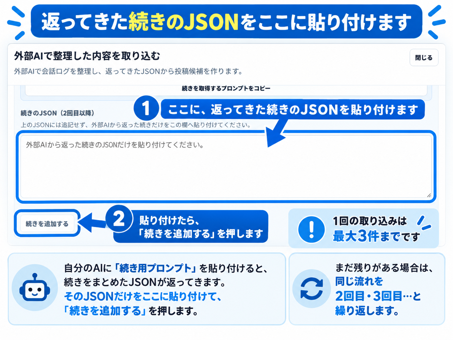 続きのJSONだけを掲示板の入力欄に貼り付け、続きを追加するボタンを押す方法