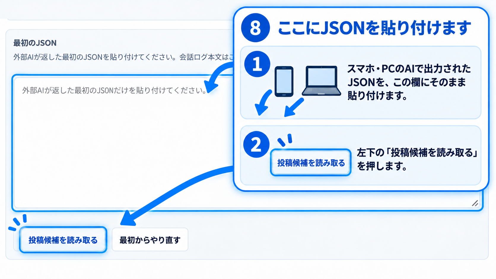手順8：外部AIが返した最初のJSONを貼り付け、投稿候補を読み取る方法