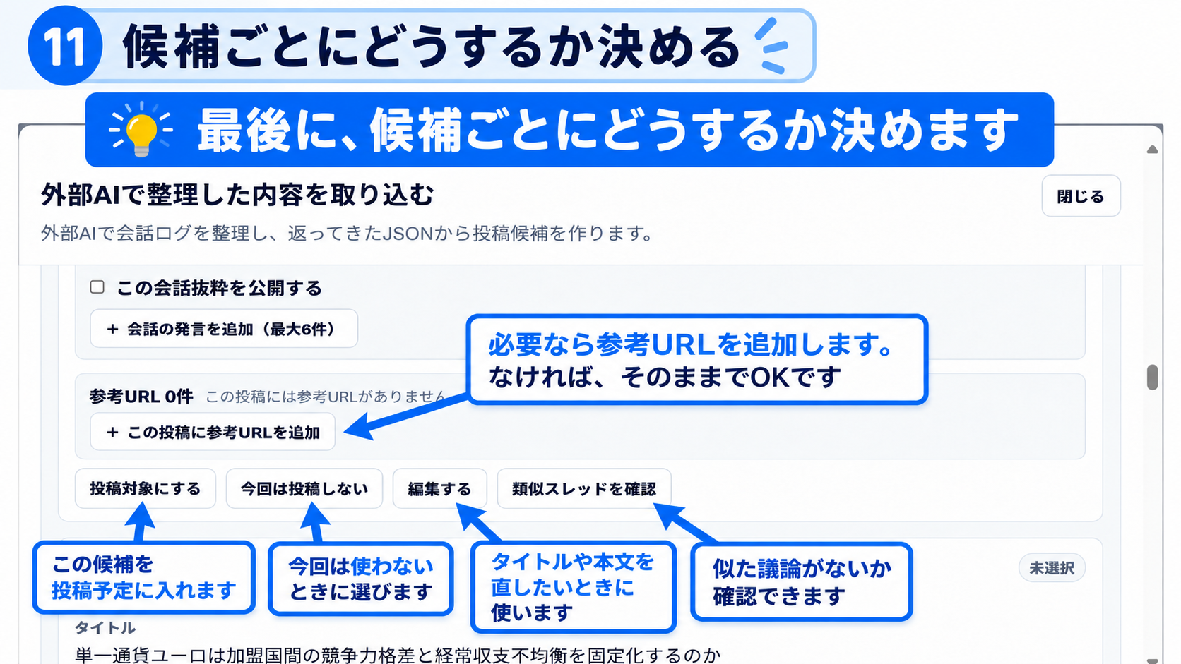 手順11：参考URLの追加、投稿対象・今回は投稿しない・編集・類似スレッドの確認を選ぶ方法