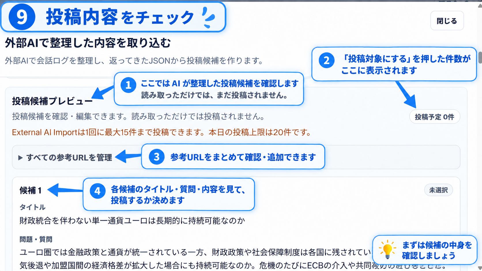手順9：投稿予定件数、参考URLと各候補のタイトル・質問・内容を確認する方法