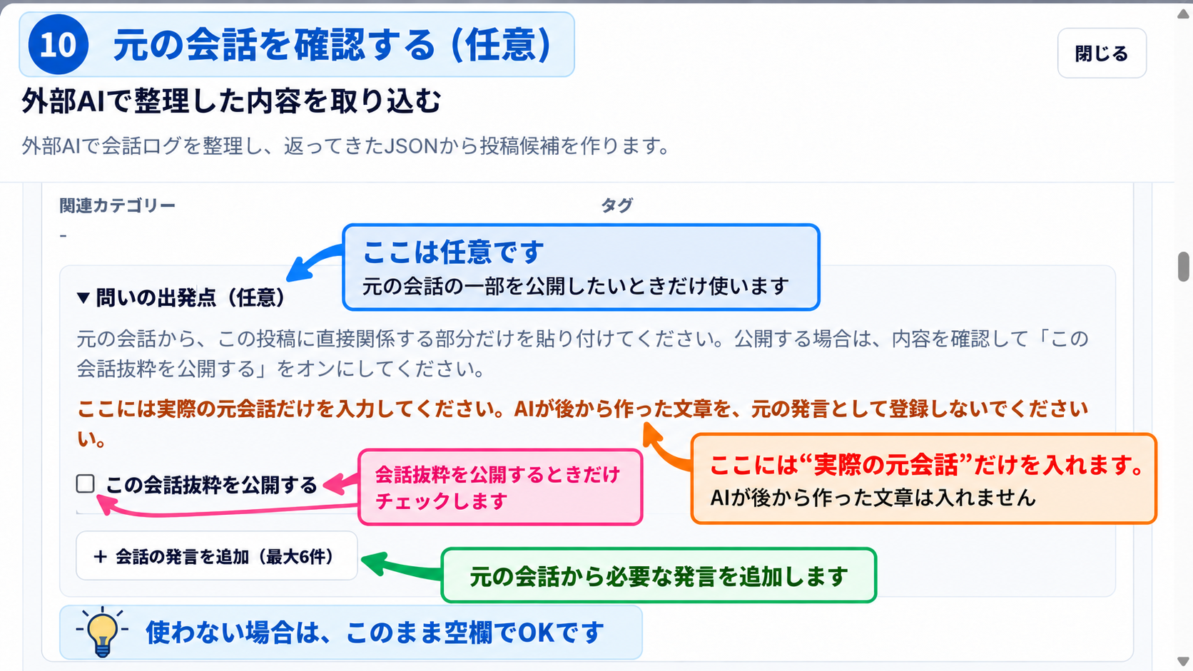 手順10：元の会話の抜粋を任意で追加し、公開する場合だけチェックする方法