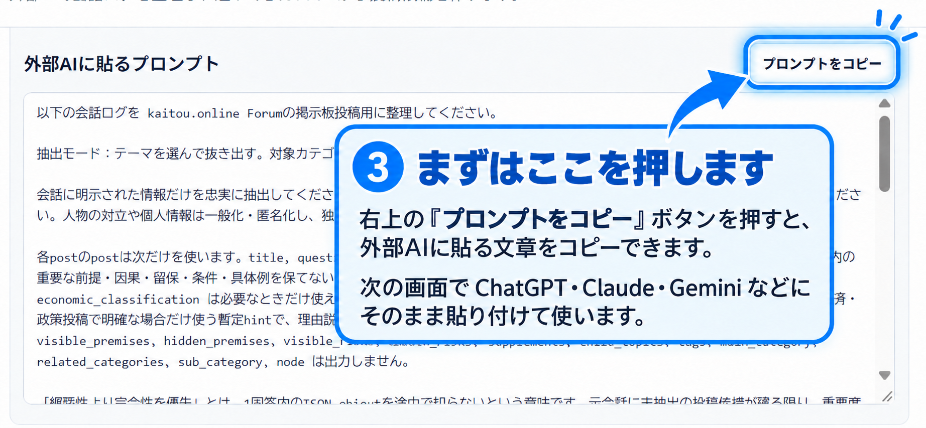 手順3で右上のプロンプトをコピーボタンを押し、外部AIへ貼り付ける方法